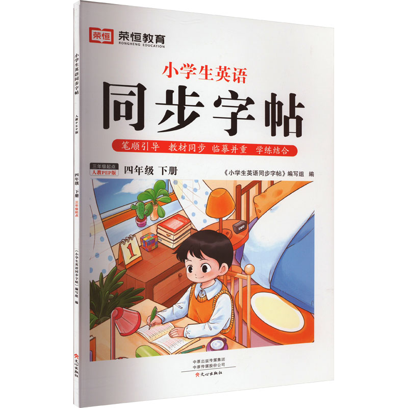 小学生英语同步字帖 4年级 下册 3年级起点 人教PEP版