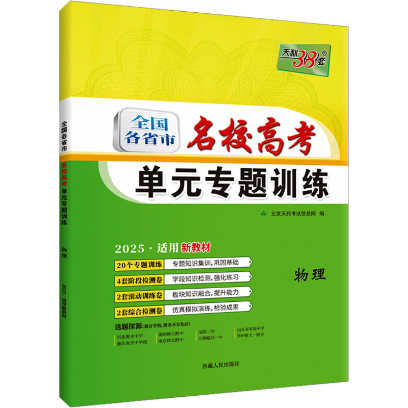 (2025)物理--全国各省市名校高考单元专题训练(新教材)