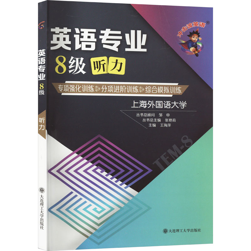 英语专业8级听力 专项强化训练 分项进阶训练 综合模拟训练