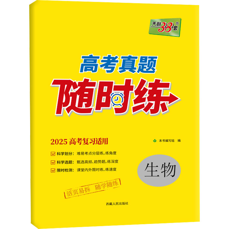 高考真题随时练 生物 2025