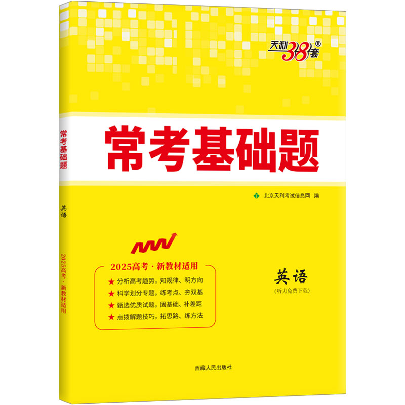 (2025)英语--常考基础题(新教材)