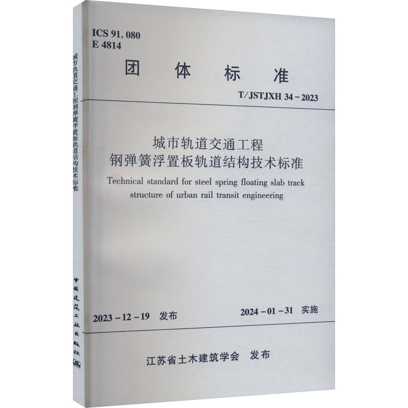 T/JSTJXH 34-2023 城市轨道交通工程钢弹簧浮置板轨道结构技术标准