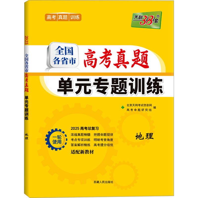 (2025)地理--全国各省市高考真题单元专题训练(新教材)