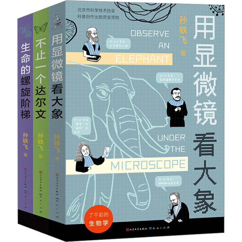 了不起的生物学系列(共3册)-孙轶飞