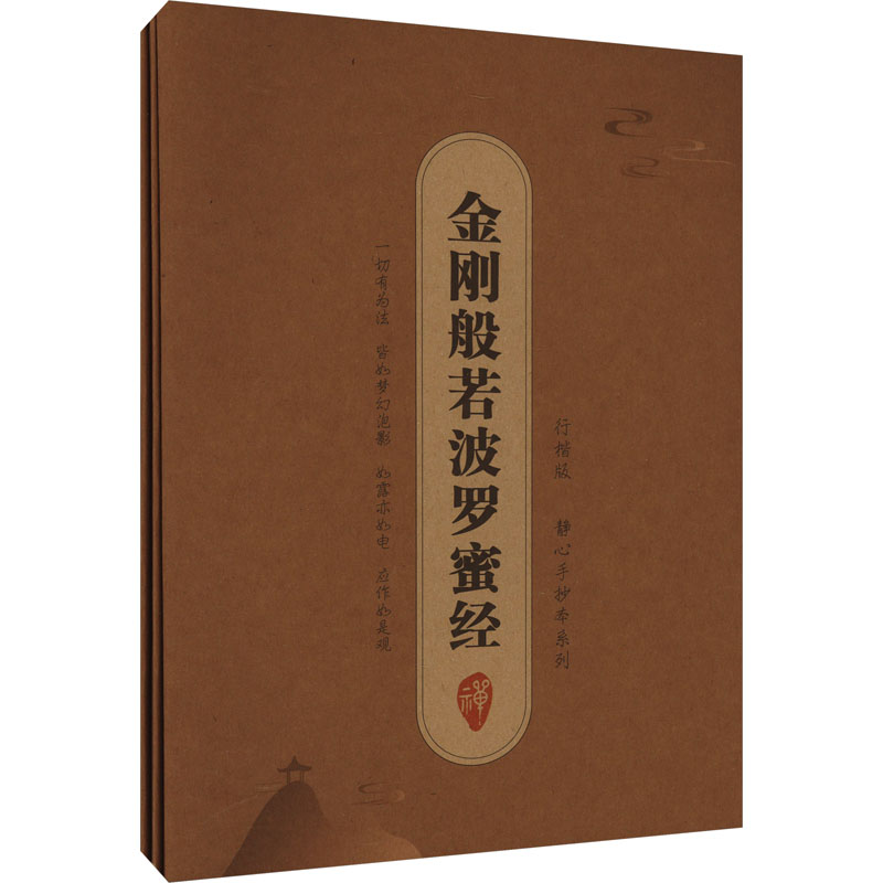 抄经字帖盒装3册:静心手抄本系列金刚般若波罗蜜经