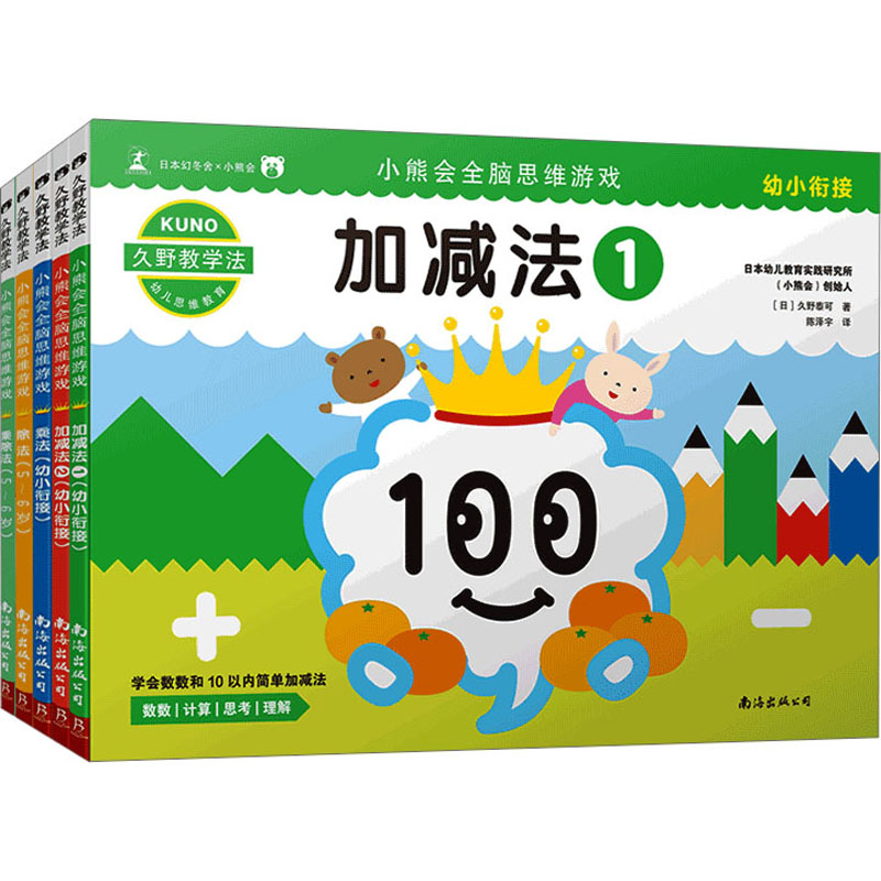 久野教学法:5-6岁小熊会全脑思维游戏套装(全5册)