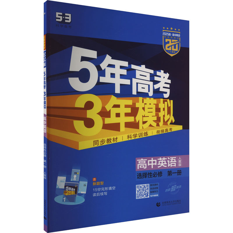 5年高考3年模拟 高中英语 选择性必修 第1册 人教版 2025版