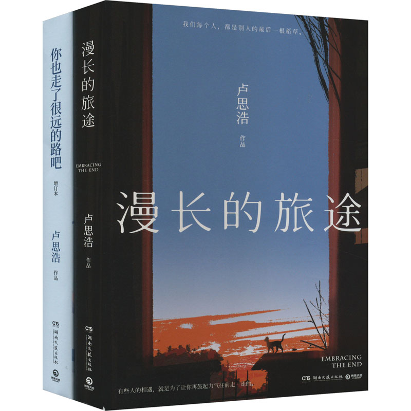 漫长的旅途+你也走了很远的路吧(2022)(全2册)