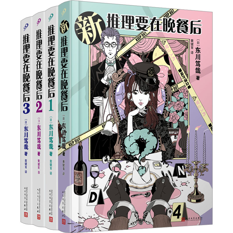 推理要在晚餐后1-3+新推理要在晚餐后(全4册)