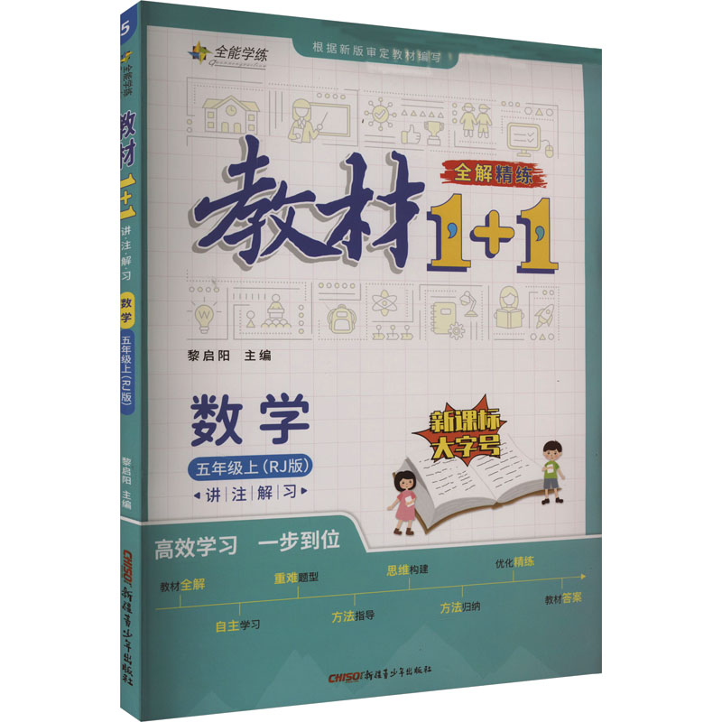 教材1+1 讲注解习 数学 5年级上(RJ版)