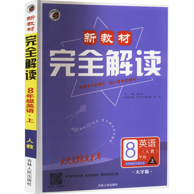 新教材完全解读 8年级 上 英语(人教) 大字版