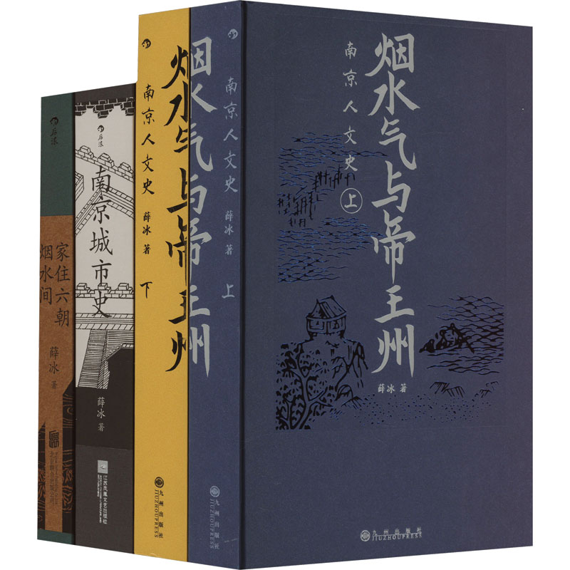 南京城市史+南京人文史+家住六朝烟水间(全4册)