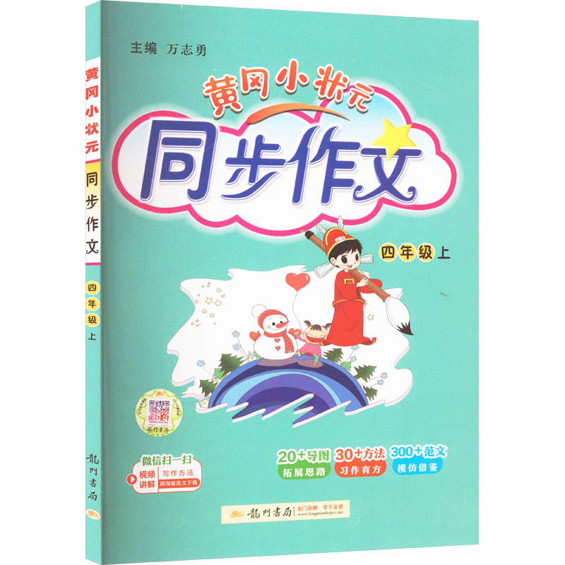 黄冈小状元 同步作文 4年级上