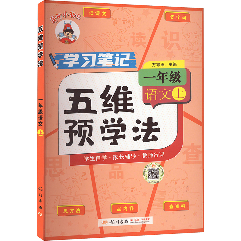 五维预学法 语文 一年级 上