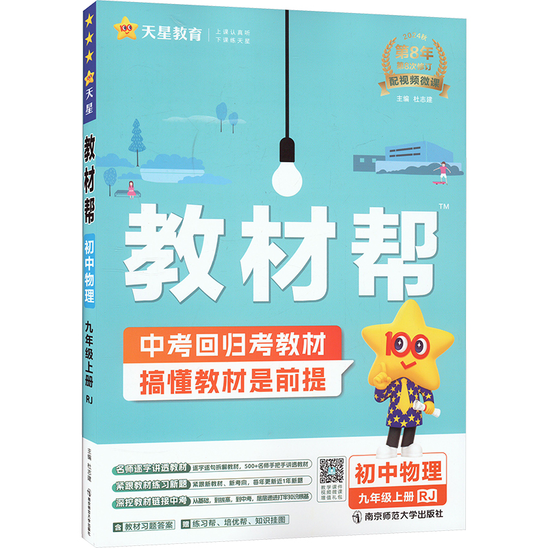 教材帮 初中物理 9年级上册 RJ 2024