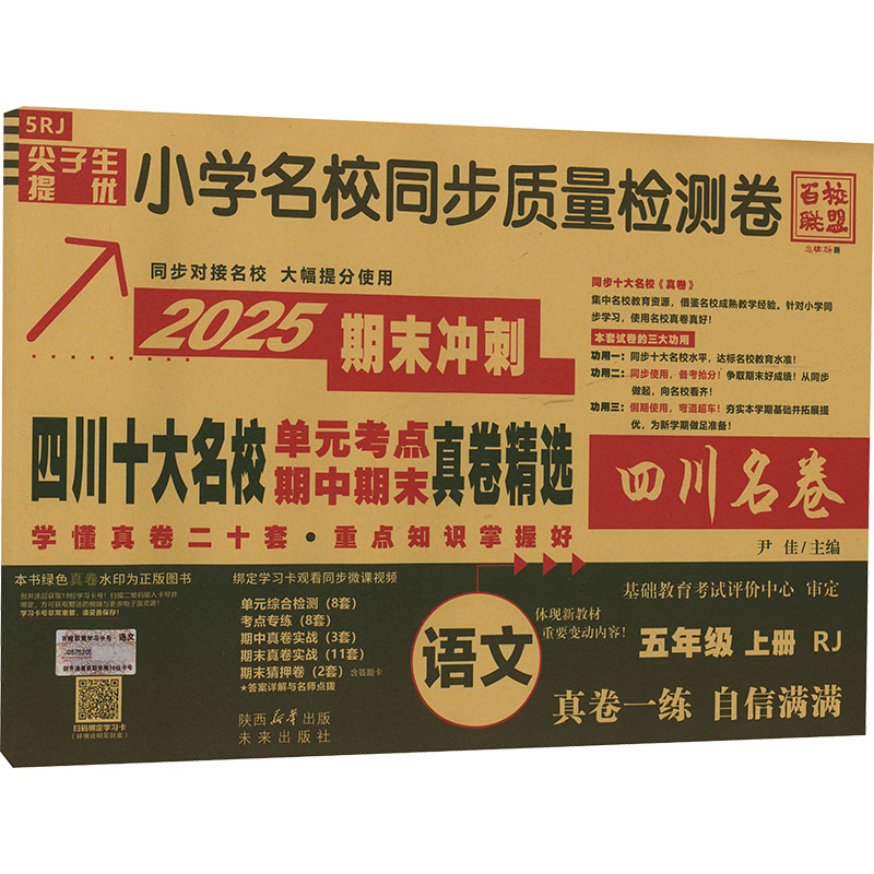 尖子生提优小学名校同步质量检测卷 语文 五年级 上册 RJ 2025