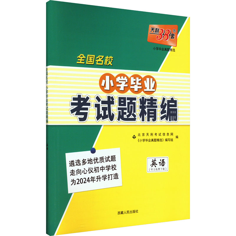 全国名校小学毕业考试题精编 小学毕业真题精选 英语 2024