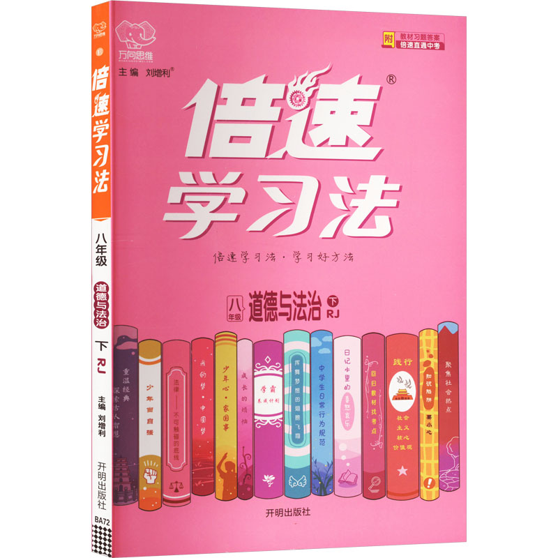 倍速学习法 道德与法治 8年级 下 RJ