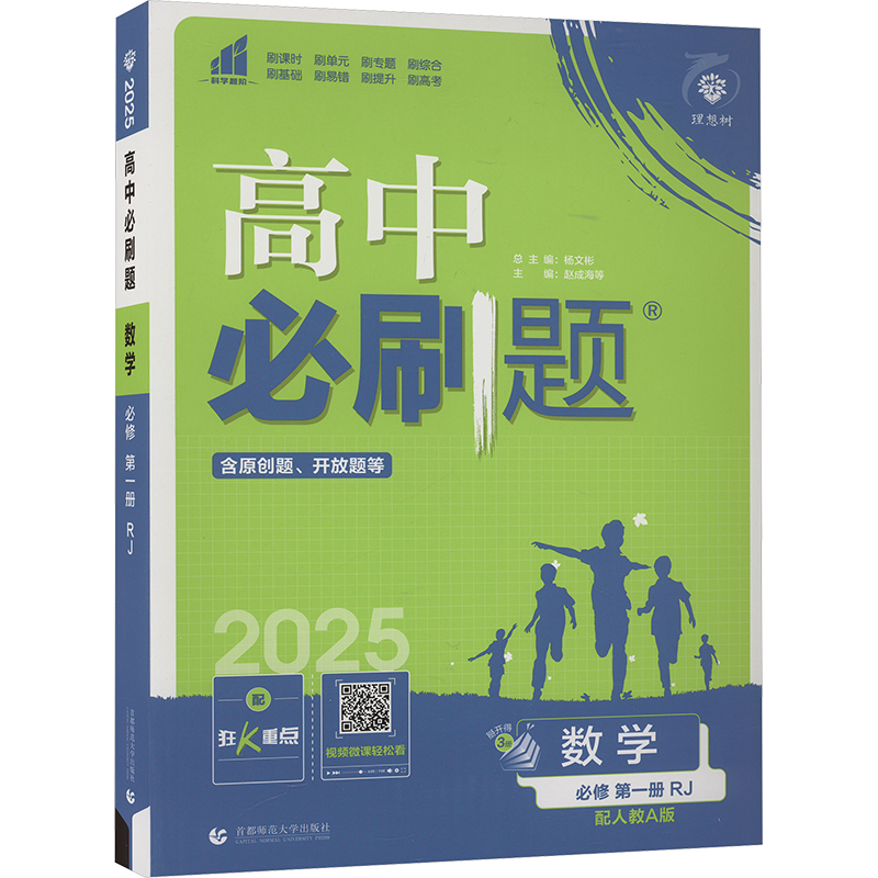 高中必刷题 数学 必修 第1册 RJ 配人教A版 2025(全3册)