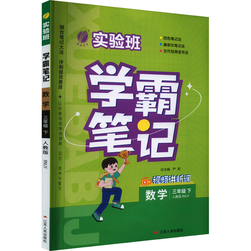 实验班 学霸笔记 数学 3年级 下 人教版 RMJY
