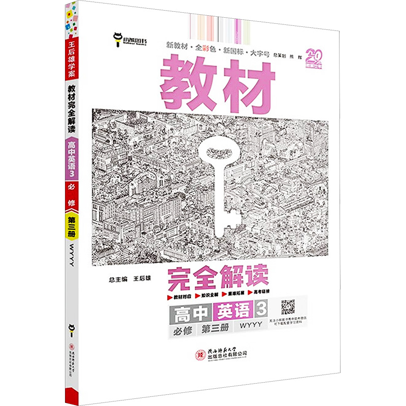 AI高中英语必修第三册(外研版)/王后雄教材完全解读