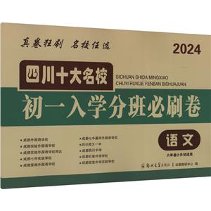 四川十大名校初一入學(xué)分班必刷卷.語文