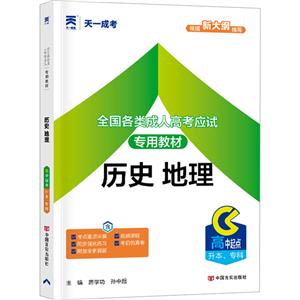 全國各類成人高考應試專用教材 歷史 地理