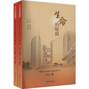 生命的暖陽(yáng)——河南省人民醫(yī)院文化建設(shè)微叢書(2021卷2022卷)