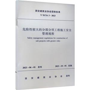 ΣU(xin)^ķֲ(xing)ʩȫҎ(gu) T/XCIA 3-2023