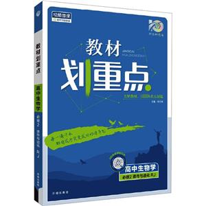 教材劃重點 高中生物學 必修2 遺傳與進化 RJ