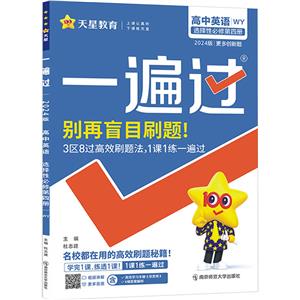 一遍過 高中英語 選擇性必修第4冊(cè) WY 2024版