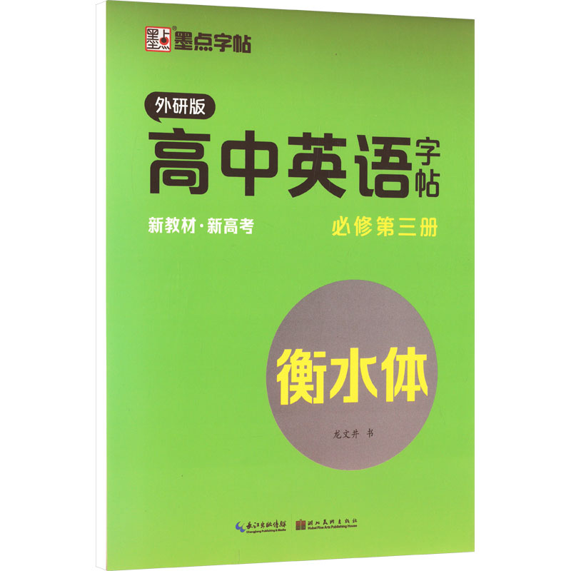 墨点字帖:高中英语字帖·外研版·必修第三册