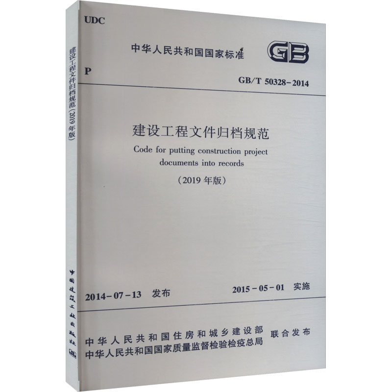 建设工程文件归档规范 GB/T 50328-2014 (2019年版)
