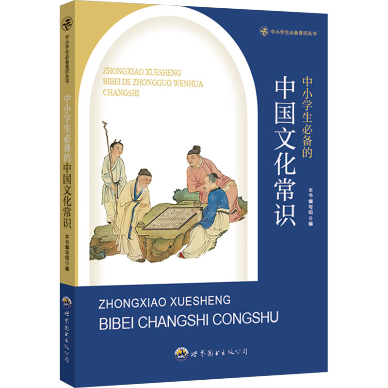 中小学生必备常识丛书:中小学生必备的中国文化常识