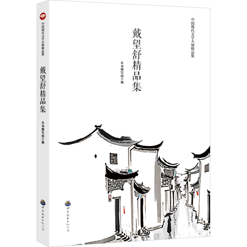 中国现代文学大师精品集:戴望舒精品集