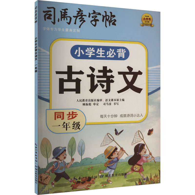 司马彦字帖 小学生必背古诗文·一年级