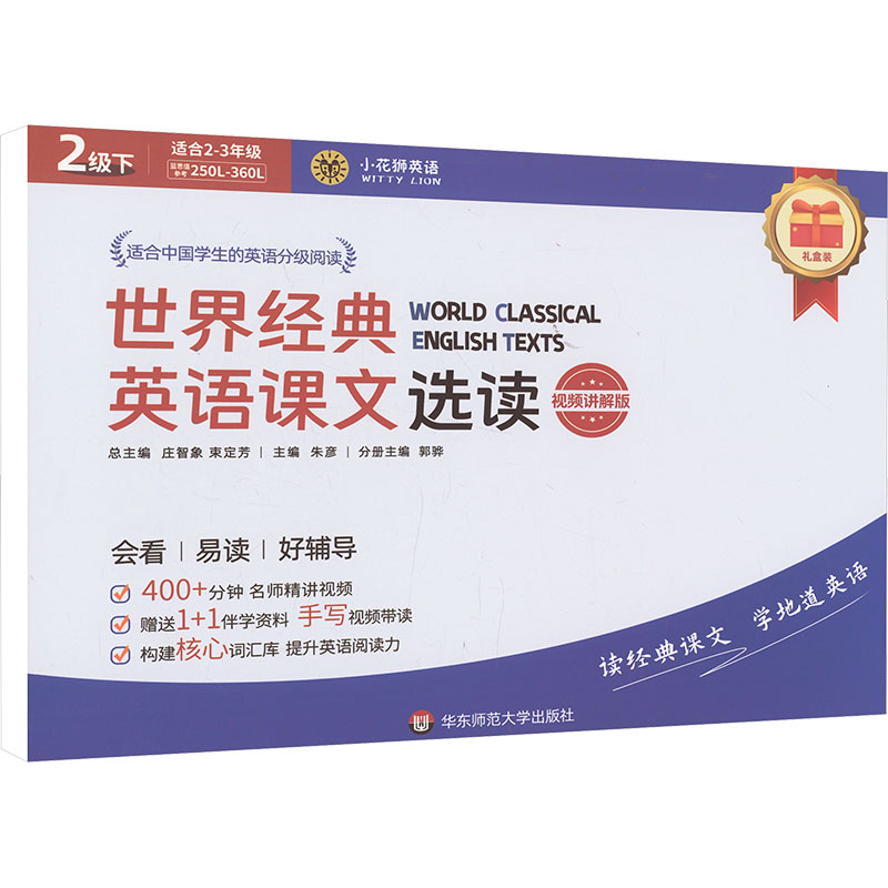 世界经典英语课文选读·2级(下)(视频讲解版)