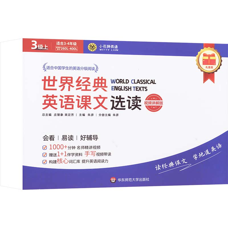 世界经典英语课文选读·3级(上)(视频讲解版)