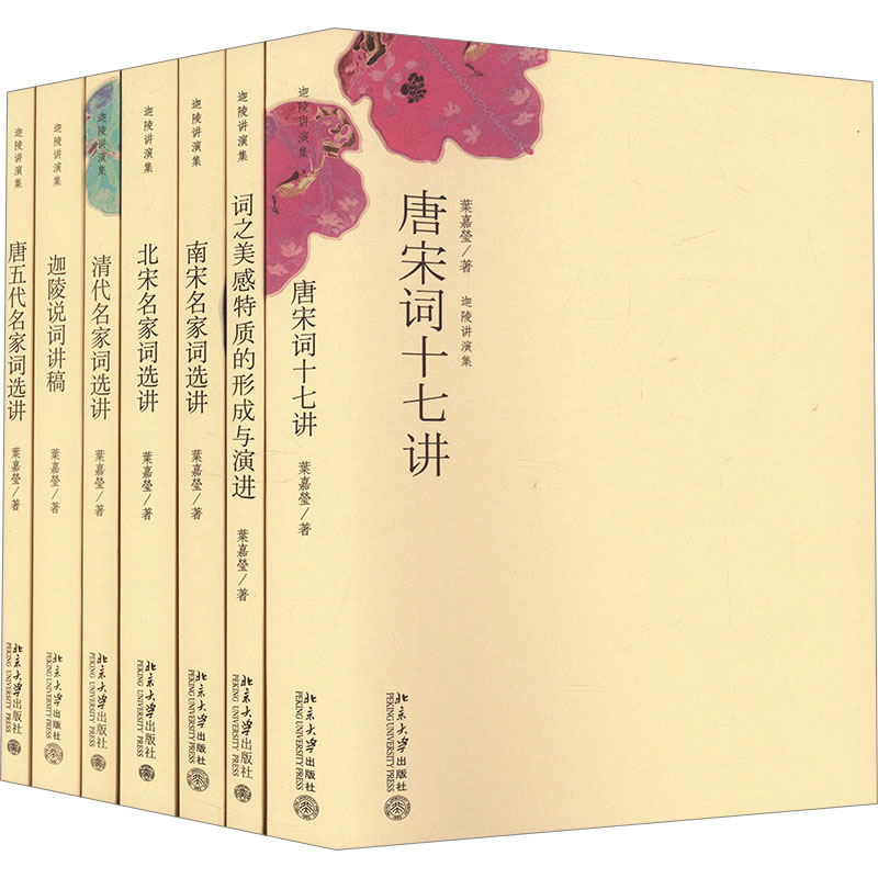 叶嘉莹-迦陵讲演集(唐宋词十七讲,名家词选讲)(全7册)