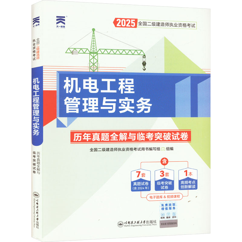机电工程管理与实务 2025
