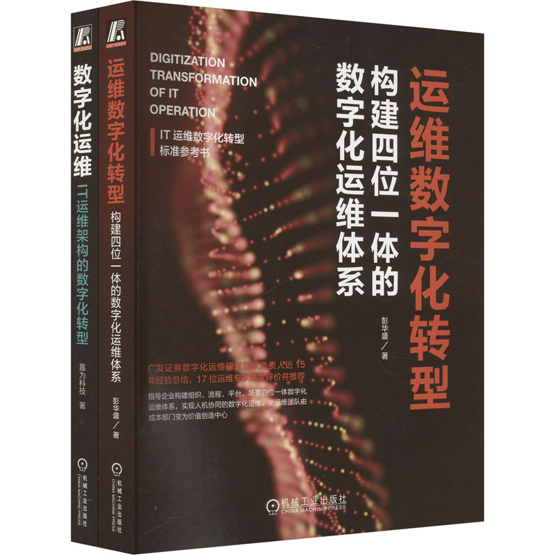 数字化运维+IT运维架构数字化转型标准实战指南,嘉为科技腾讯蓝鲸广发证券经验总结(全2册)