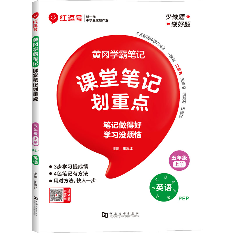 黄冈学霸笔记 五年级 上册 英语 PEP