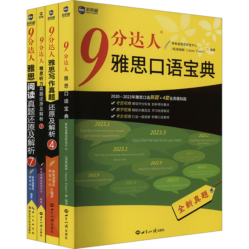 9分达人听说读写套装:阅读7+听力7+口语宝典+写作4(套装)(全4册)