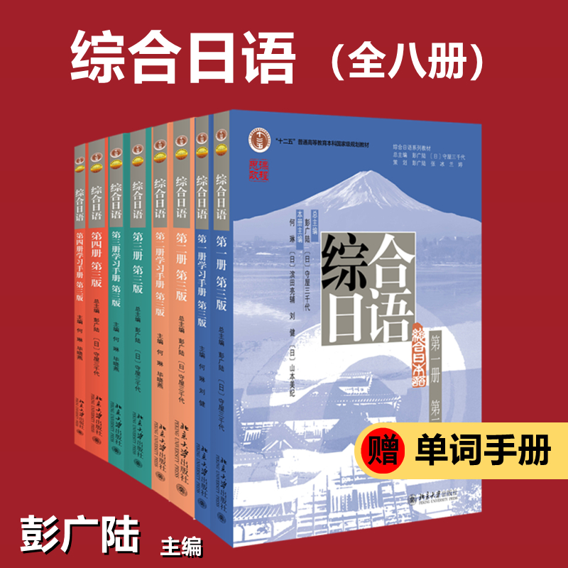 综合日语 一二三四全八册教程+学习手册+单词手册(第三版)(全8册)