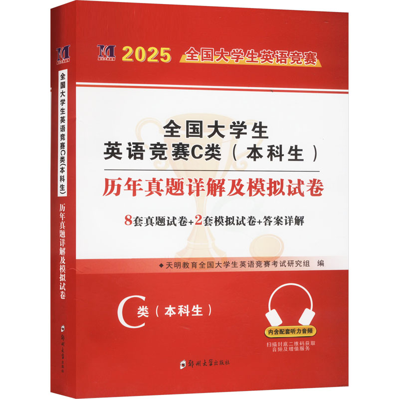 全国大学生英语竞赛C类(本科生)历年真题详解及模拟试卷 2025