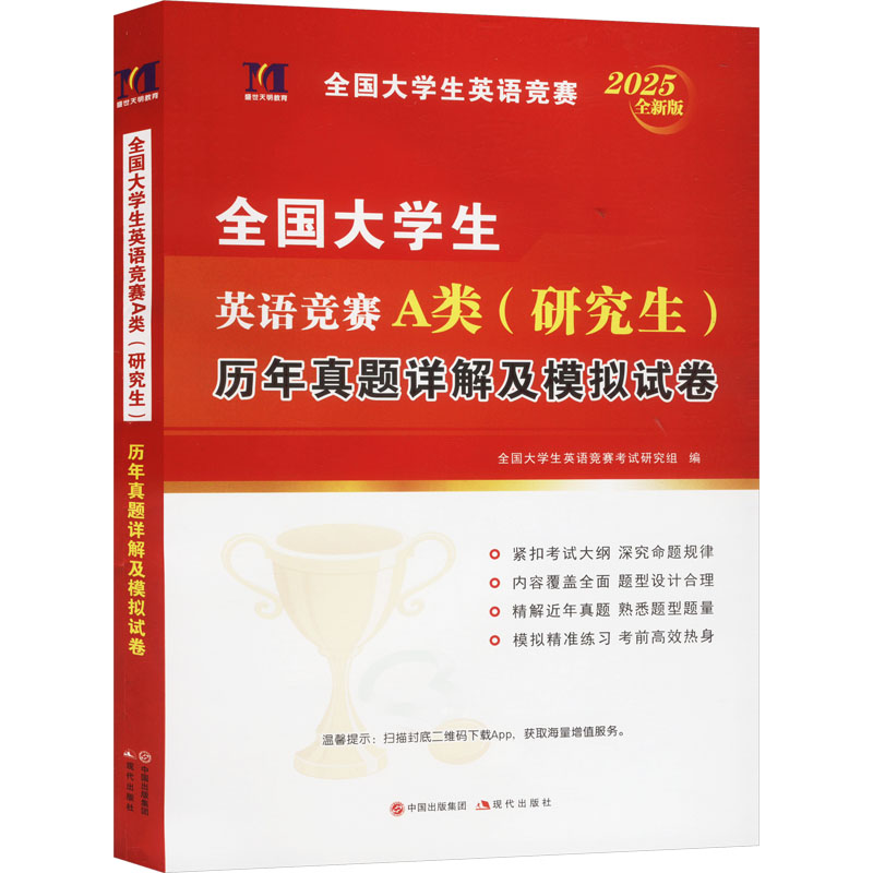 全国大学生英语竞赛A类(研究生)历年真题详解及模拟试卷 2025