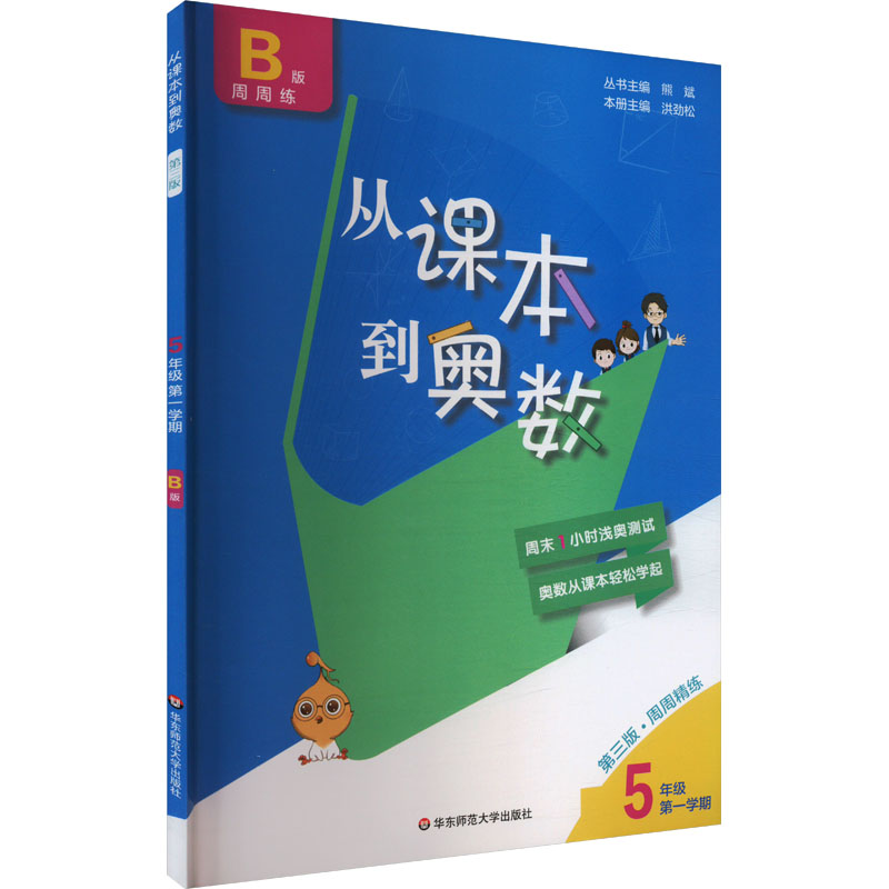 课本到奥数B版周周练:五年级第1学期(第3版)