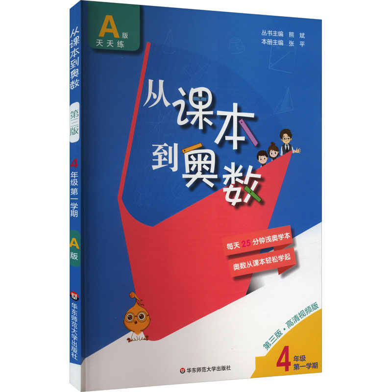 课本到奥数A版天天练:四年级第1学期(第3版)