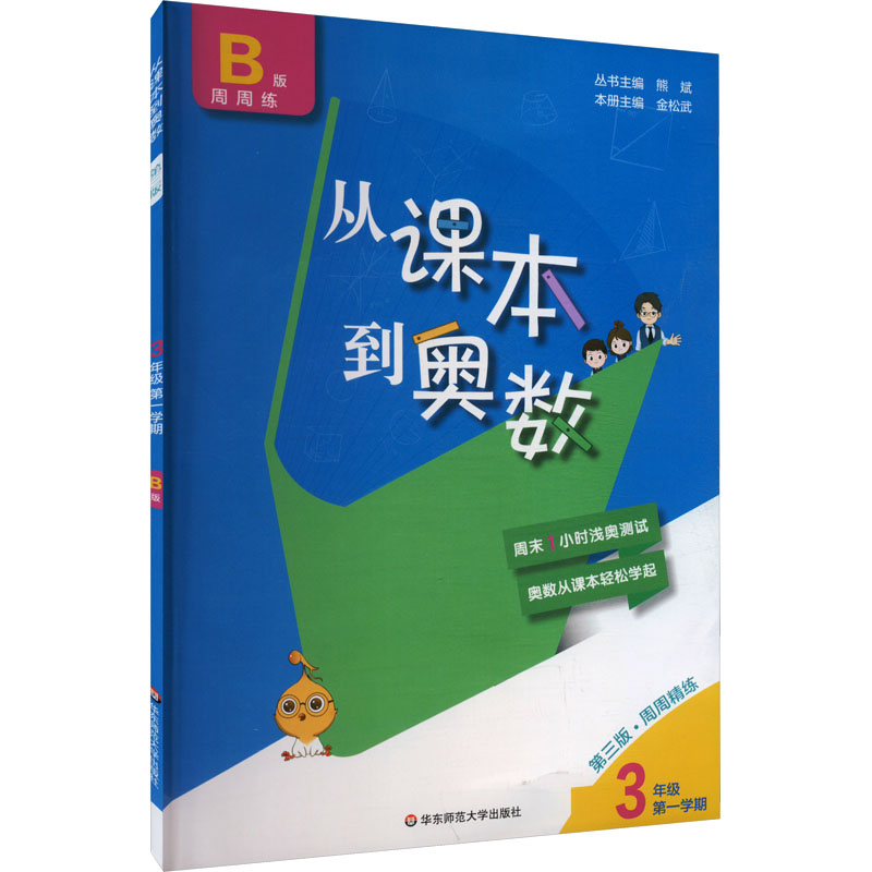 课本到奥数B版周周练:三年级第1学期(第3版)