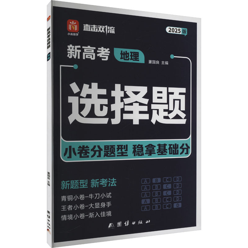 直击双1流 地理 2025版